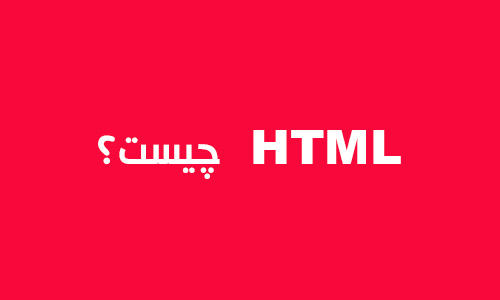 آموزش html و css و bootstap