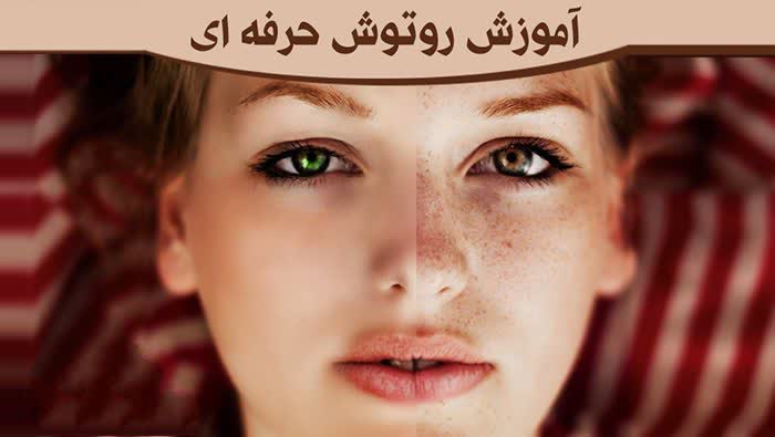 آموزش روتوش تخصصی عکس