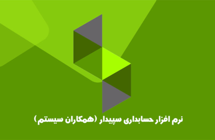 نرم افزار حسابداری سپیدار